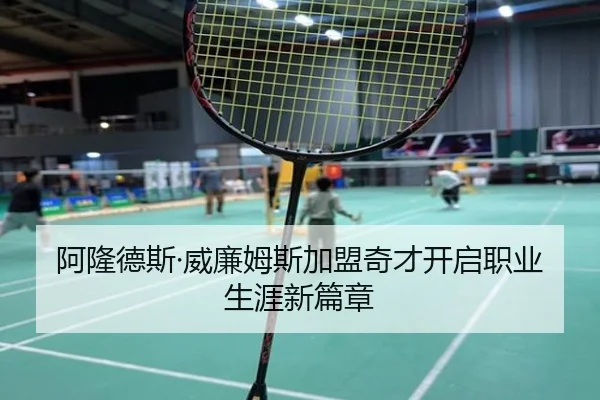 阿隆德斯·威廉姆斯加盟奇才开启职业生涯新篇章 | BOYUSPORTS