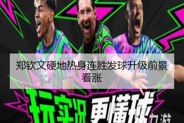 郑钦文硬地热身连胜发球升级前景看涨 | BOYUSPORTS