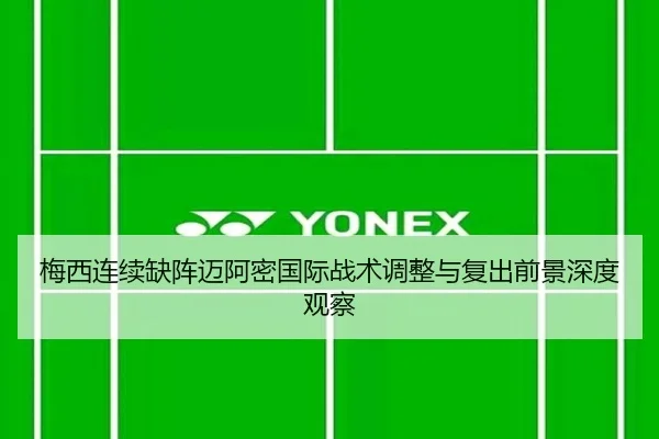 梅西连续缺阵迈阿密国际战术调整与复出前景深度观察 | BOYUSPORTS