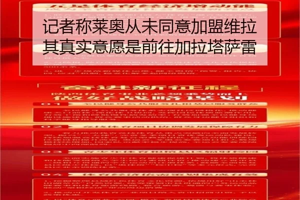 记者称莱奥从未同意加盟维拉 其真实意愿是前往加拉塔萨雷 | BOYUSPORTS