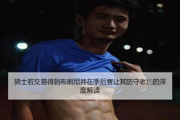 骑士若交易得到布朗尼并在季后赛让其防守老詹的深度解读 | BOYUSPORTS