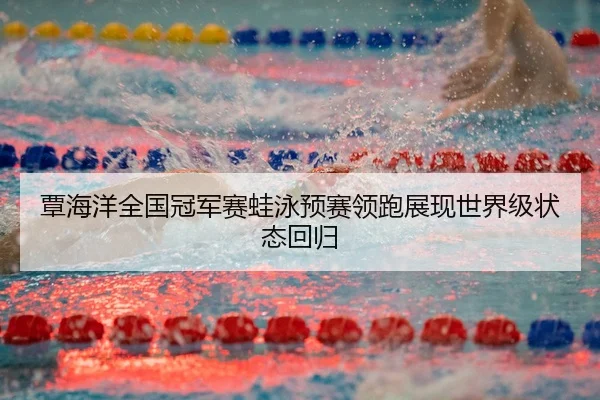 覃海洋全国冠军赛蛙泳预赛领跑展现世界级状态回归 | BOYUSPORTS