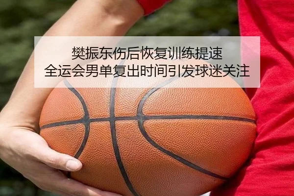 樊振东伤后恢复训练提速 全运会男单复出时间引发球迷关注 | BOYUSPORTS