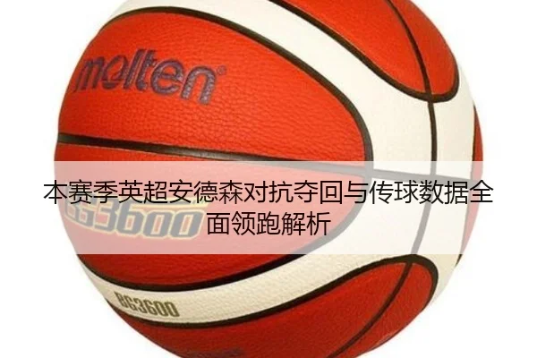 本赛季英超安德森对抗夺回与传球数据全面领跑解析 | BOYUSPORTS